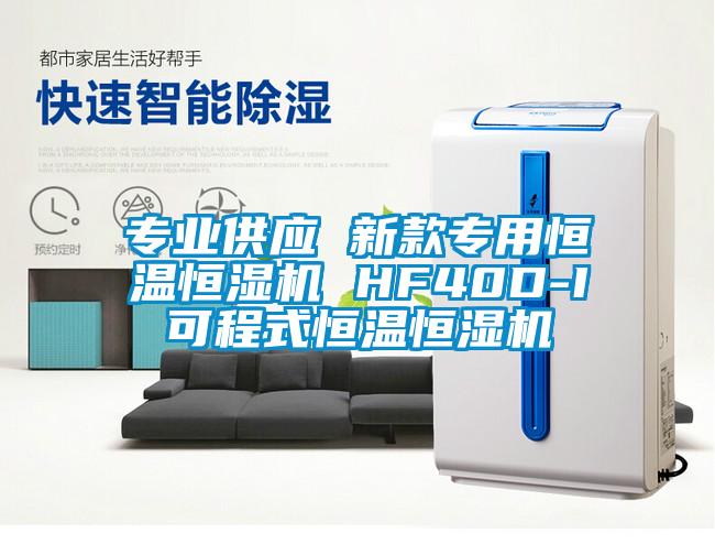 專業供應 新款專用恒溫恒濕機 HF40D-I可程式恒溫恒濕機