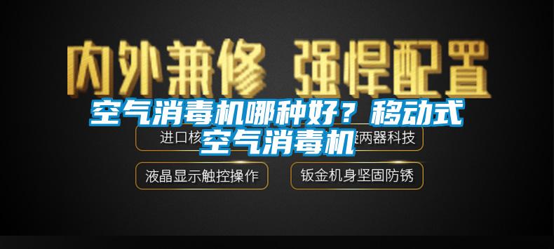 空氣消毒機哪種好？移動式空氣消毒機