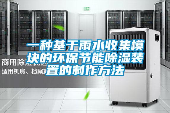 一種基於雨水收集模塊的環保節能91看片网站视频裝置的製作方法