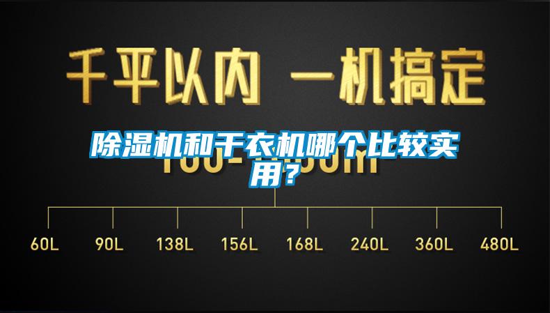 91看片网站视频機和幹衣機哪個比較實用？