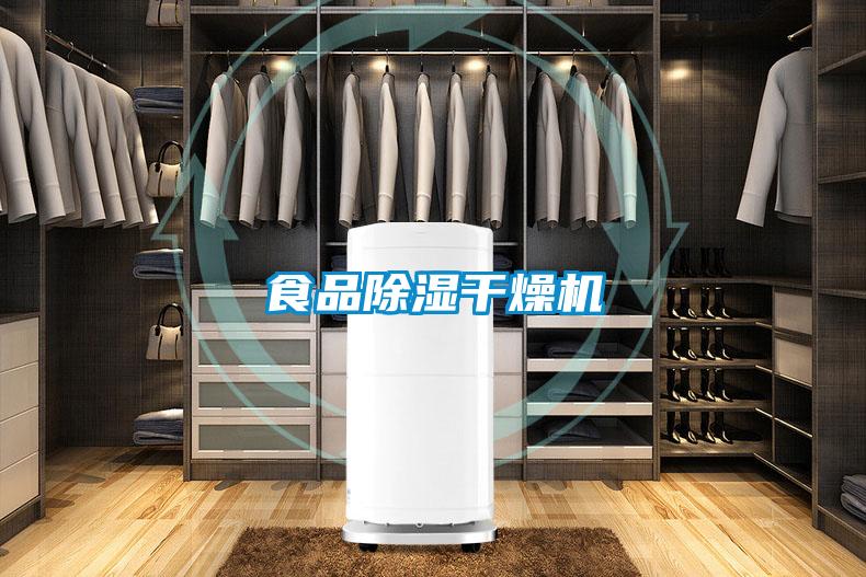 食品91看片网站视频幹燥機