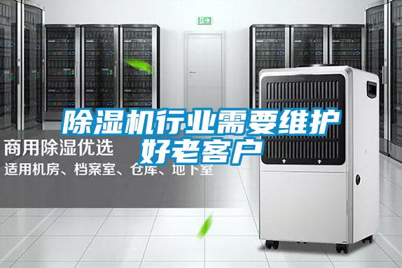 91看片网站视频機行業需要維護好老客戶