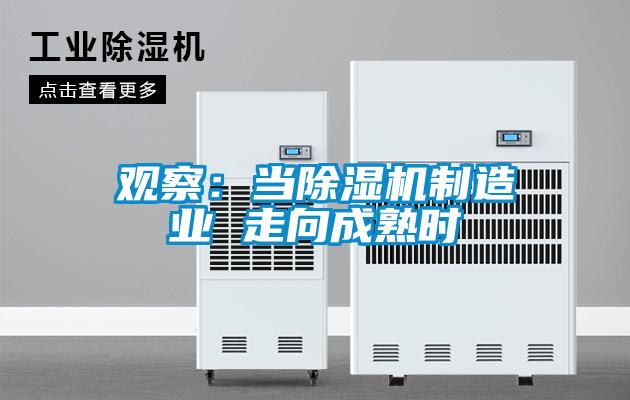 觀察：當91看片网站视频機製造業 走向成熟時