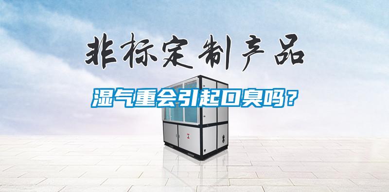 濕氣重會引起口臭嗎？