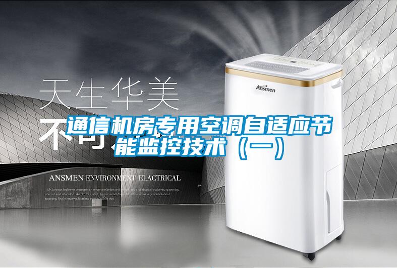 通信機房專用空調自適應節能監控技術（一）