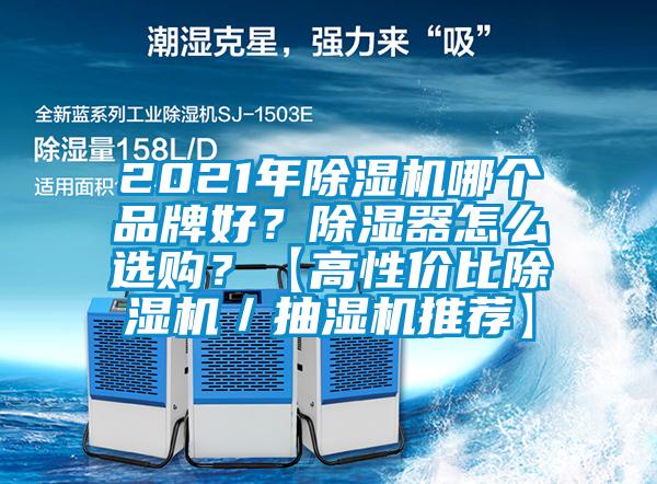 2021年91看片网站视频機哪個品牌好？91看片网站视频器怎麽選購？【高性價比91看片网站视频機／抽濕機推薦】