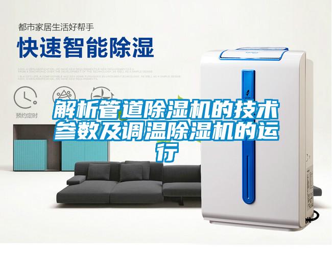 解析管道91看片网站视频機的技術參數及調溫91看片网站视频機的運行