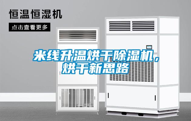 米線升溫烘幹91看片网站视频機，烘幹新思路