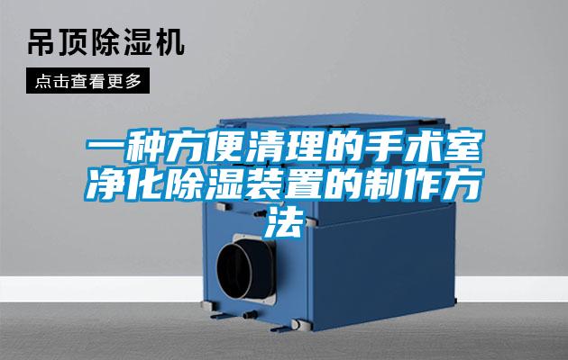一種方便清理的手術室淨化91看片网站视频裝置的製作方法