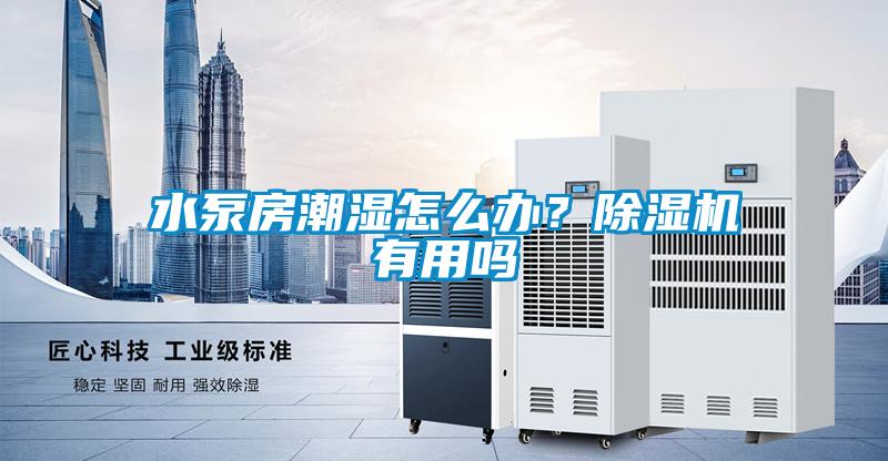 水泵房潮濕怎麽辦？91看片网站视频機有用嗎