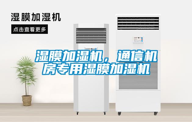 濕膜加濕機，通信機房專用濕膜加濕機