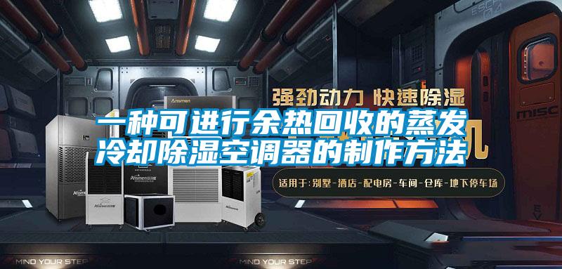 一種可進行餘熱回收的蒸發冷卻91看片网站视频空調器的製作方法