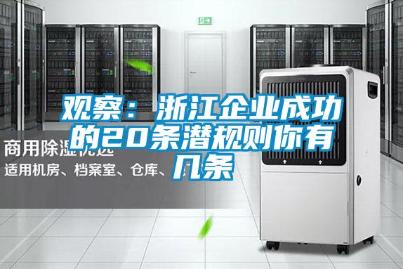 觀察：浙江企業成功的20條潛規則你有幾條