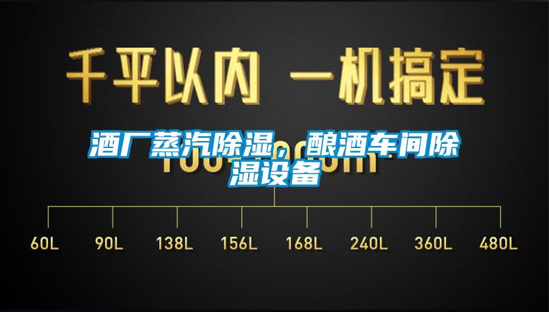 酒廠蒸汽91看片网站视频，釀酒車間91看片网站视频設備