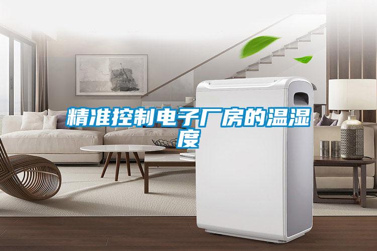 精準控製電子廠房的溫濕度