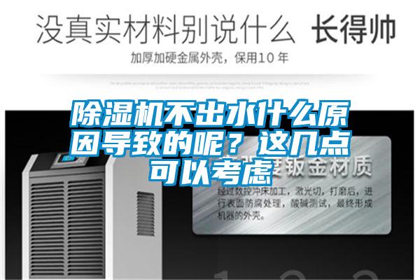 91看片网站视频機不出水什麽原因導致的呢？這幾點可以考慮