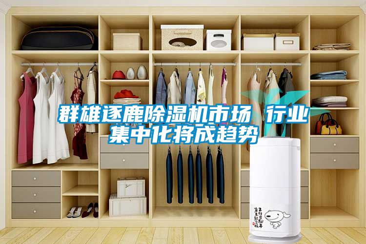 群雄逐鹿91看片网站视频機市場 行業集中化將成趨勢