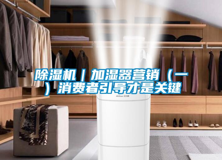 91看片网站视频機｜加濕器營銷（一）消費者引導才是關鍵