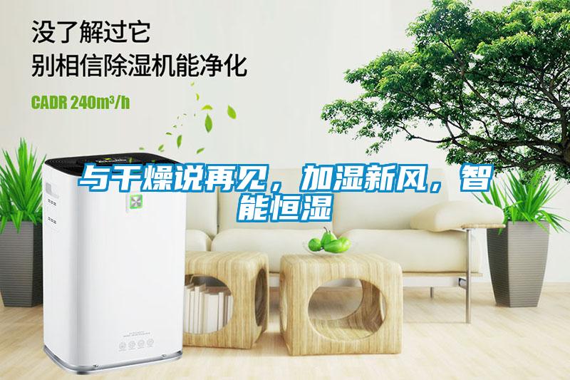 與幹燥說再見，加濕新風，智能恒濕