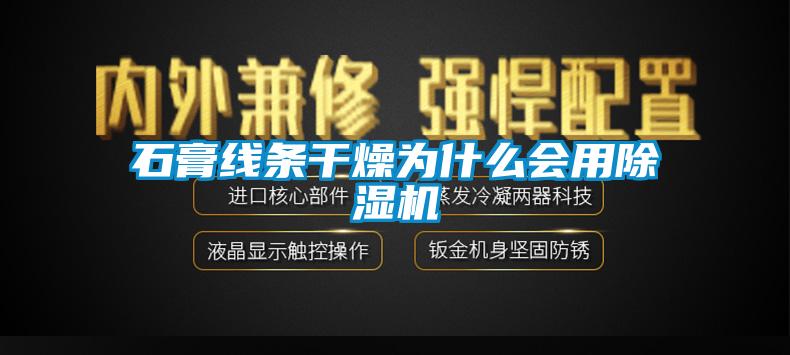 石膏線條幹燥為什麽會用91看片网站视频機