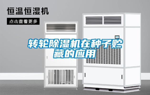 轉輪91看片网站视频機在種子貯藏的應用