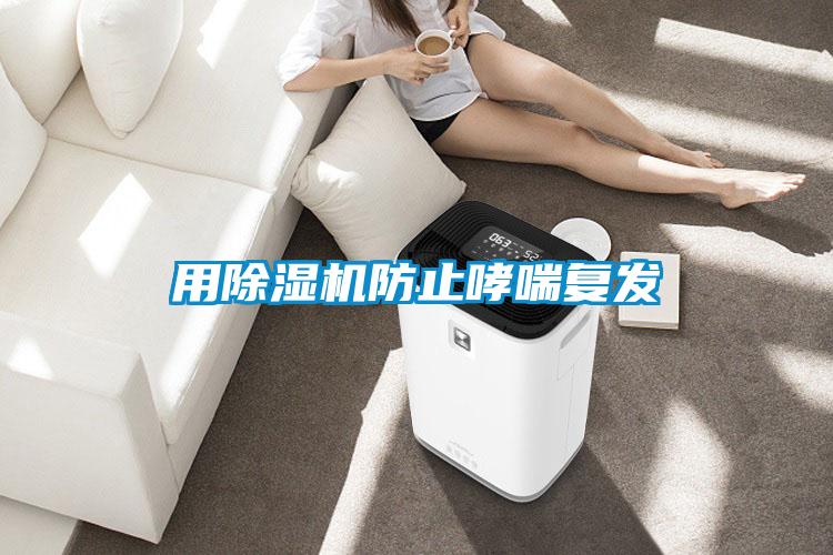 用91看片网站视频機防止哮喘複發