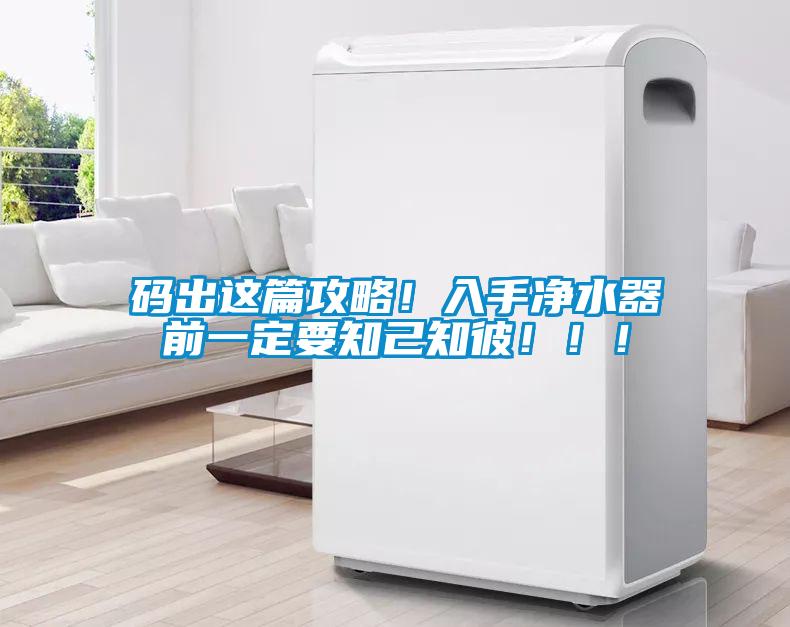 碼出這篇攻略！入手淨水器前一定要知己知彼！！！