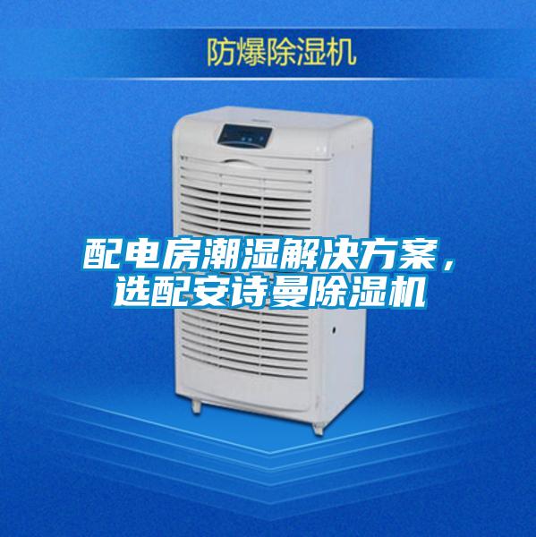 配電房潮濕解決看片网站入口，選配在线看片网址91看片网站视频機