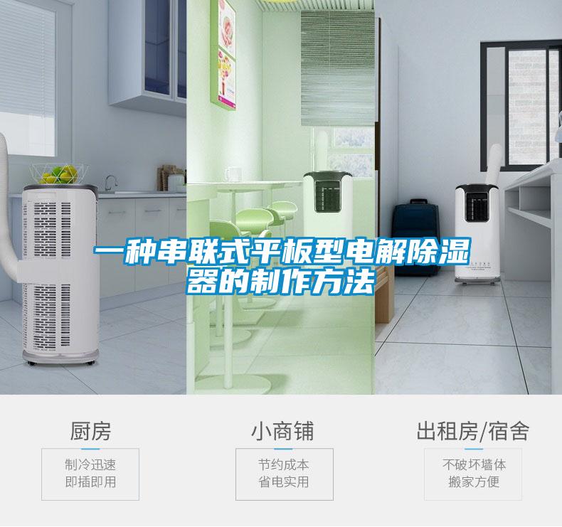 一種串聯式平板型電解91看片网站视频器的製作方法