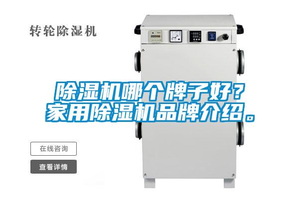 91看片网站视频機哪個牌子好？家用91看片网站视频機品牌介紹。