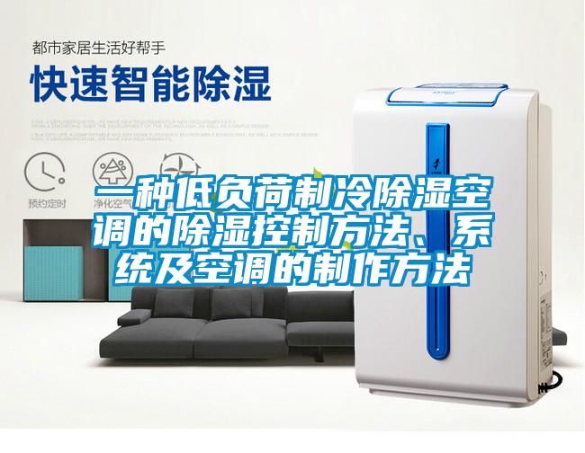 一種低負荷製冷91看片网站视频空調的91看片网站视频控製方法、係統及空調的製作方法