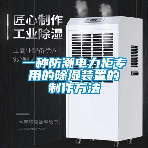 一種防潮電力櫃專用的91看片网站视频裝置的製作方法