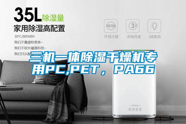 三機一體91看片网站视频幹燥機專用PC,PET，PA66