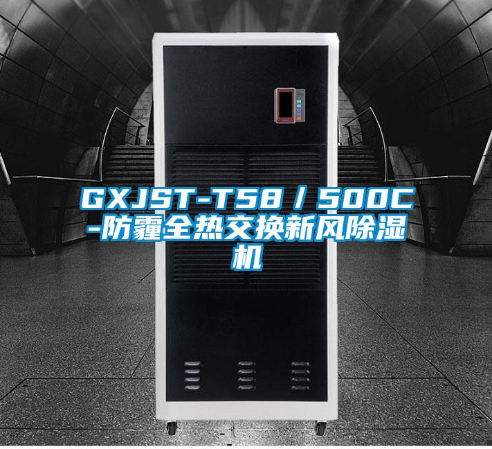 GXJST-T58／500C-防霾全熱交換新風91看片网站视频機