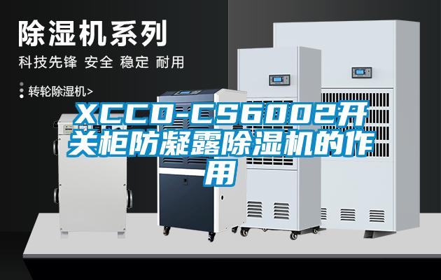 XCCD-CS6002開關櫃防凝露91看片网站视频機的作用