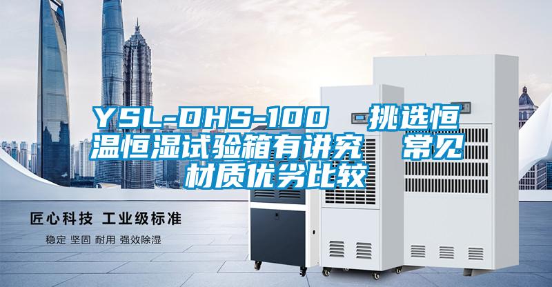 YSL-DHS-100  挑選恒溫恒濕試驗箱有講究  常見材質優劣比較