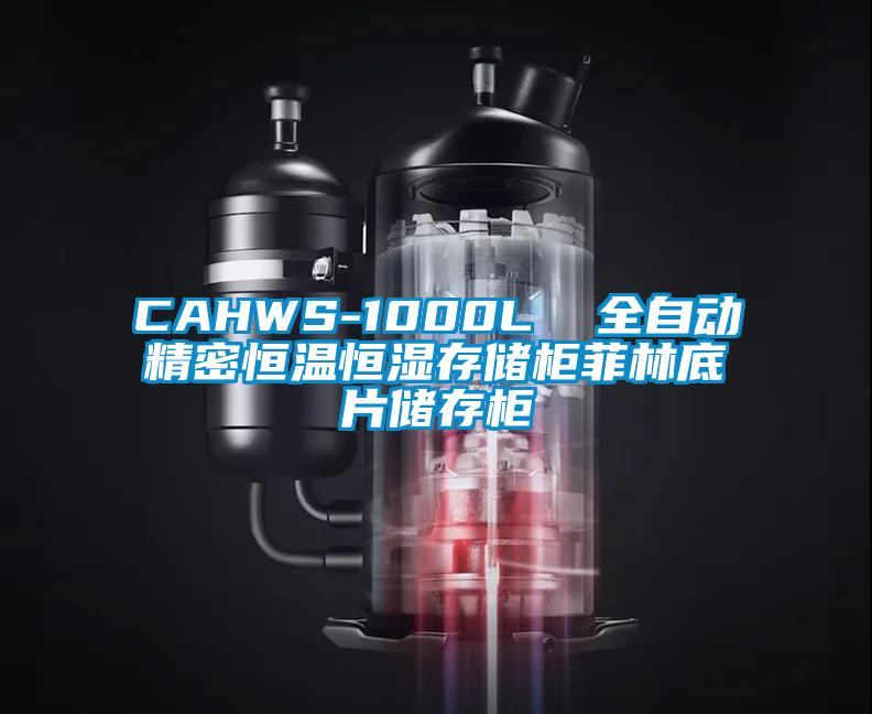 CAHWS-1000L  全自動精密恒溫恒濕存儲櫃菲林底片儲存櫃