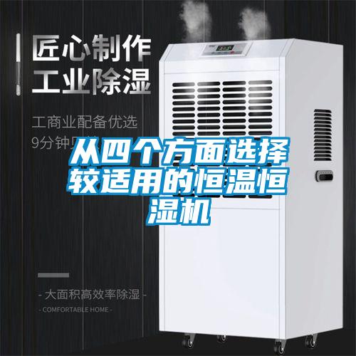 從四個方麵選擇較適用的恒溫恒濕機