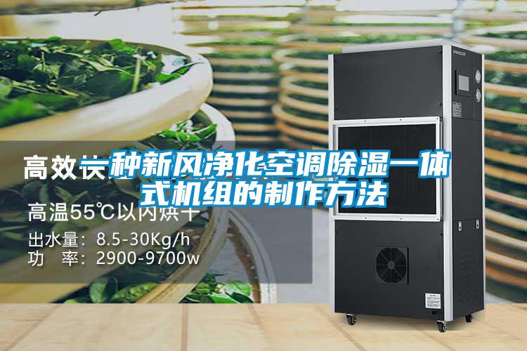 一種新風淨化空調91看片网站视频一體式機組的製作方法