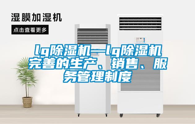 lg91看片网站视频機—lg91看片网站视频機完善的生產、銷售、服務管理製度