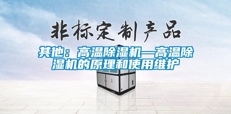 其他：高溫91看片网站视频機—高溫91看片网站视频機的原理和使用維護