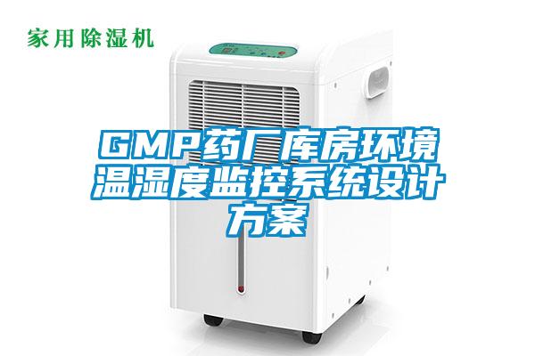 GMP藥廠庫房環境溫濕度監控係統設計看片网站入口