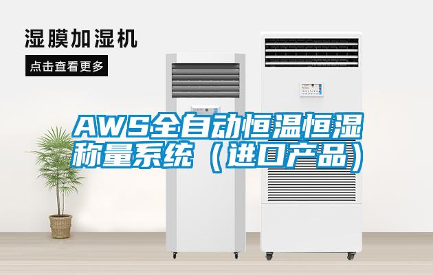 AWS全自動恒溫恒濕稱量係統（進口產品）
