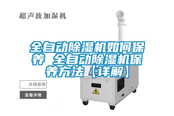 全自動91看片网站视频機如何保養 全自動91看片网站视频機保養方法【詳解】