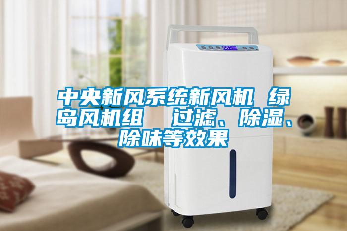 中央新風係統新風機 綠島風機組  過濾、91看片网站视频、除味等效果