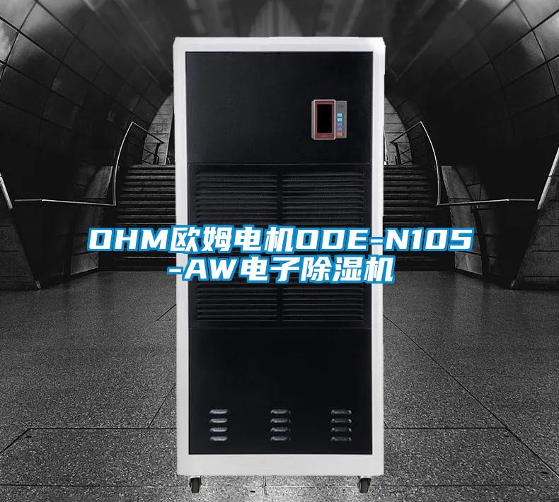 OHM歐姆電機ODE-N105-AW電子91看片网站视频機