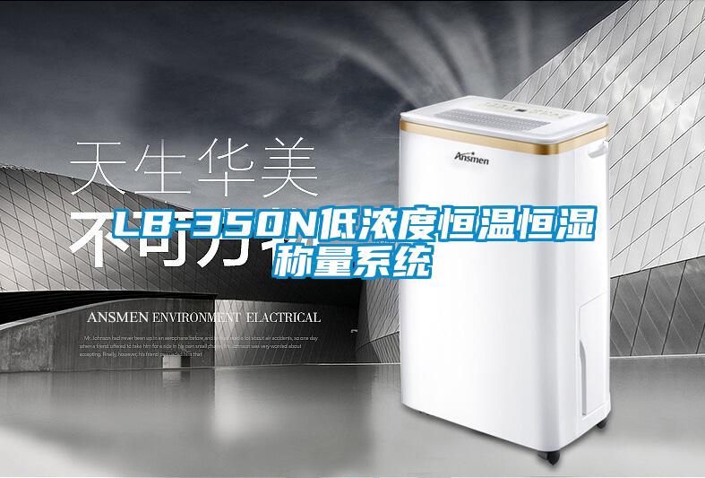 LB-350N低濃度恒溫恒濕稱量係統