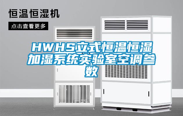 HWHS立式恒溫恒濕加濕係統實驗室空調參數