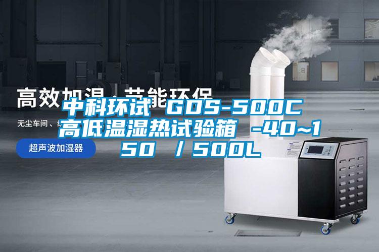 中科環試 GDS-500C 高低溫濕熱試驗箱 -40~150℃／500L