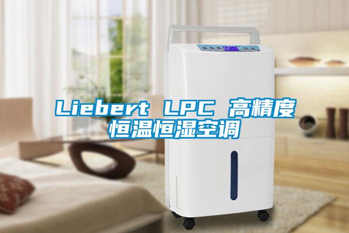 Liebert LPC 高精度恒溫恒濕空調